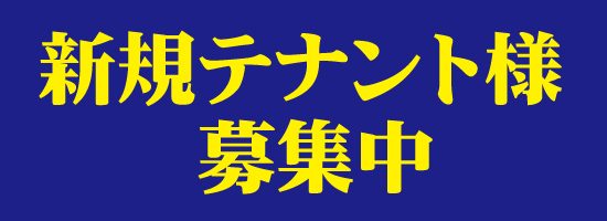 202207テナント募集